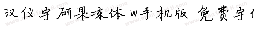 汉仪字研果冻体 W手机版字体转换